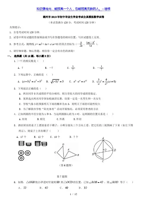 浙江省湖州市2013年初中毕业生学业考试全真模拟数学试卷