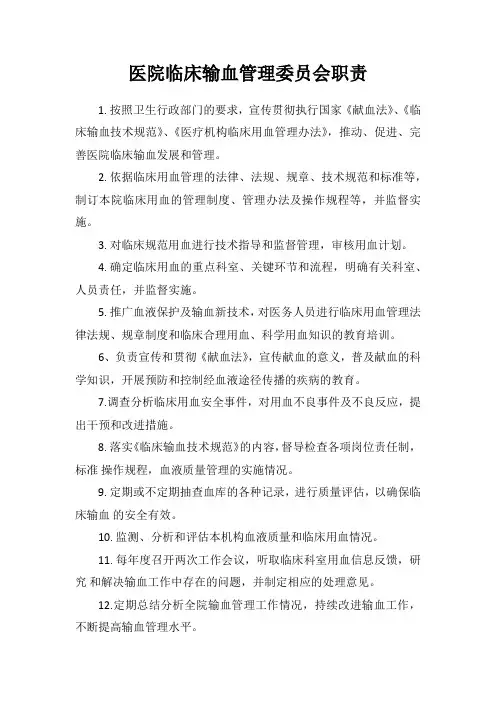 医院临床输血管理委员会职责