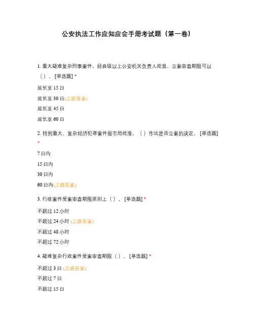 公安执法工作应知应会手册考试题(第一卷)
