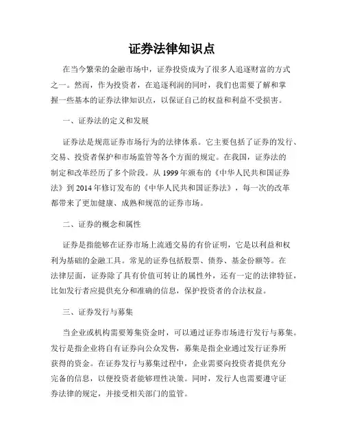 证券法律知识点