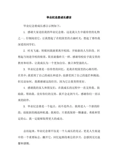毕业纪念册成长感言