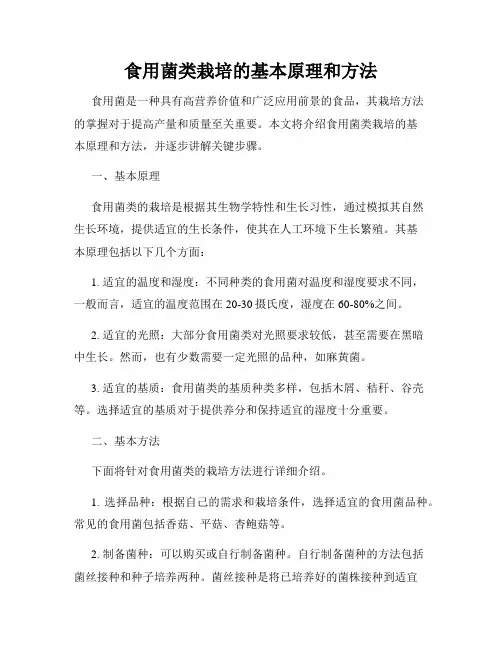 食用菌类栽培的基本原理和方法