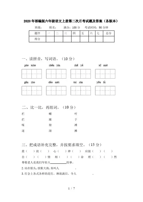 2020年部编版六年级语文上册第二次月考试题及答案(各版本)
