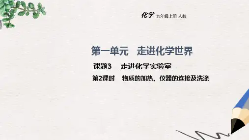九年级化学上册 第一单元 走进化学世界 课题3 走进化学实验室(第2课时)教学课件 (新版)新人教版