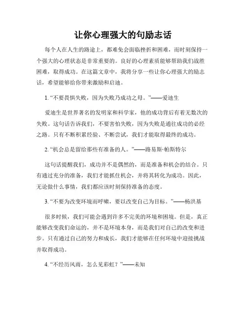 让你心理强大的句励志话