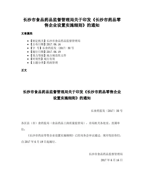长沙市食品药品监督管理局关于印发《长沙市药品零售企业设置实施细则》的通知