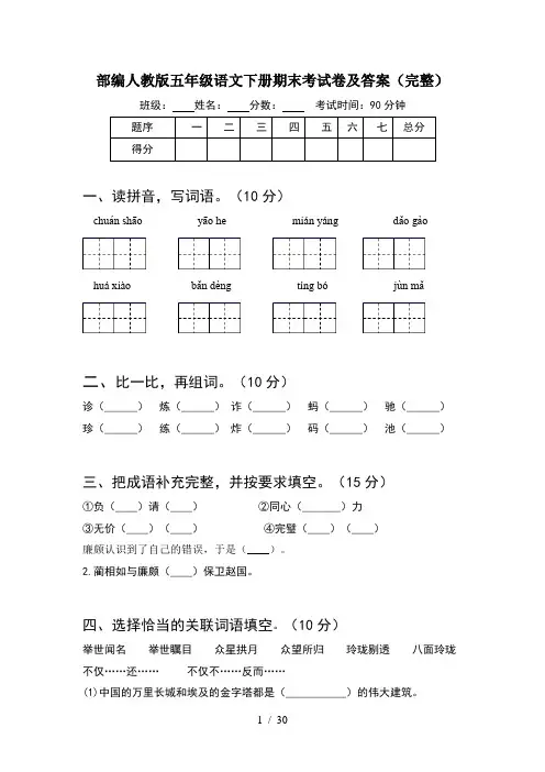 部编人教版五年级语文下册期末考试卷及答案完整(6套)