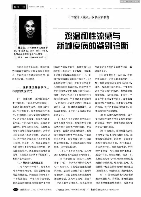 鸡温和性流感与新城疫病的鉴别诊断