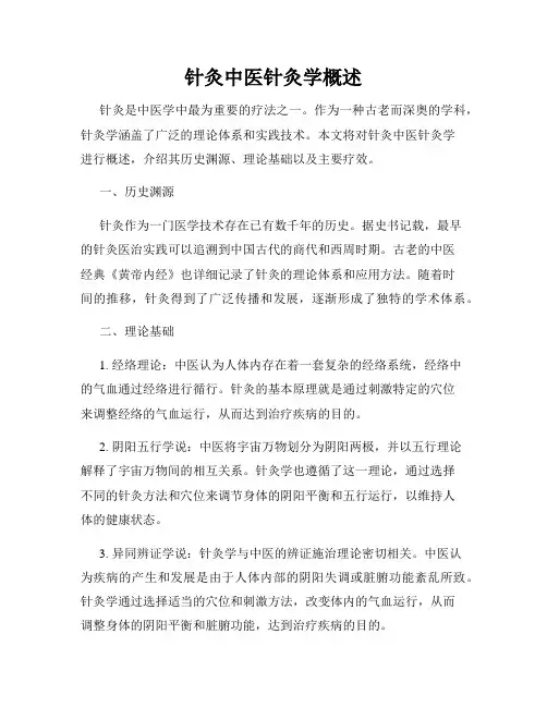 针灸中医针灸学概述