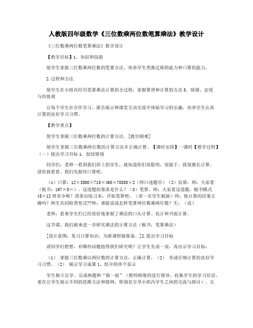 人教版四年级数学《三位数乘两位数笔算乘法》教学设计