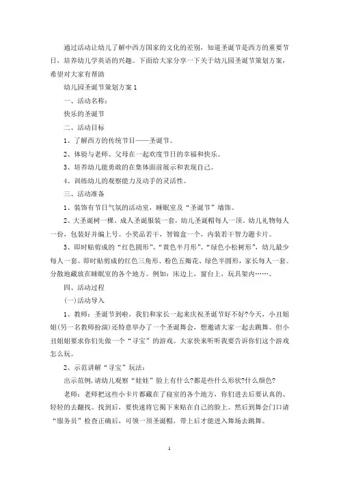 关于幼儿园圣诞节策划方案2020精选5篇(最新)