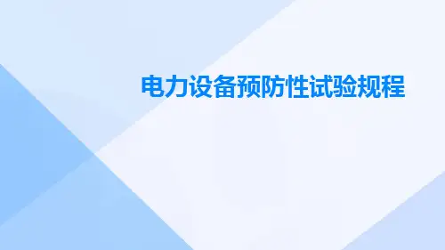 电力设备预防性试验规程