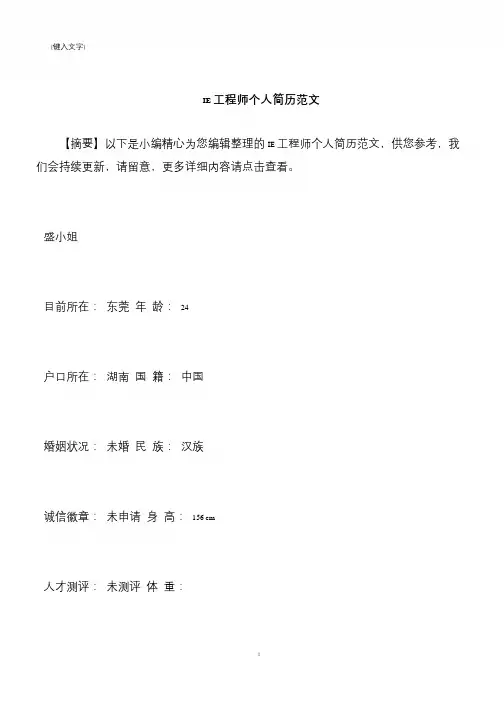 【推荐下载】IE工程师个人简历范文