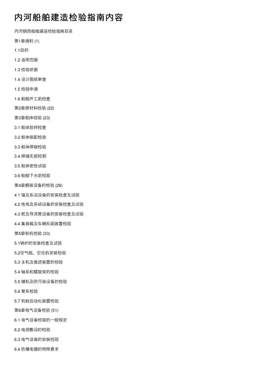 内河船舶建造检验指南内容