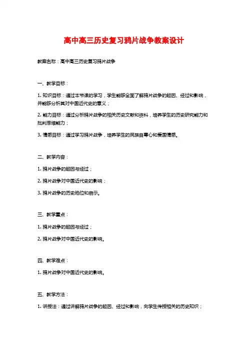高中高三历史复习鸦片战争教案设计