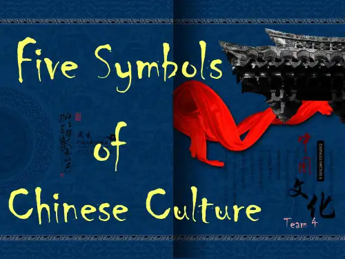 五种中国文化标志