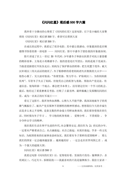 《闪闪红星》观后感500字六篇