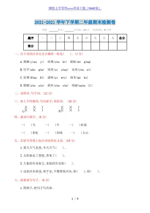二年级语文下册期末试卷(附参考答案)