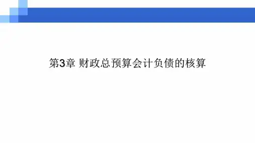 第三章  财政总预算会计负债的核算  《预算会计》PPT课件