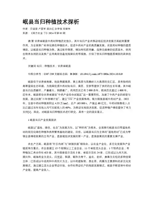 岷县当归种植技术探析