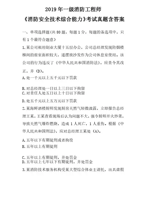 2019年一级消防工程师《消防安全技术综合能力》考试真题含答案