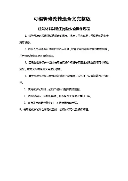建筑材料试验工岗位安全操作规程精选全文