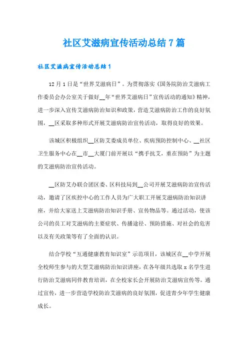 社区艾滋病宣传活动总结7篇