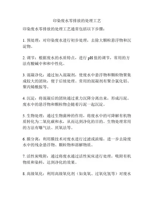 印染废水零排放的处理工艺