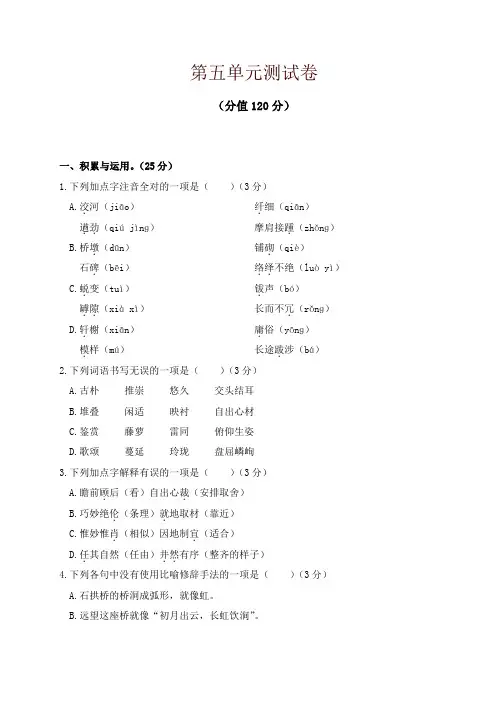 统编版初中八年级语文上册第五单元测试卷及答案