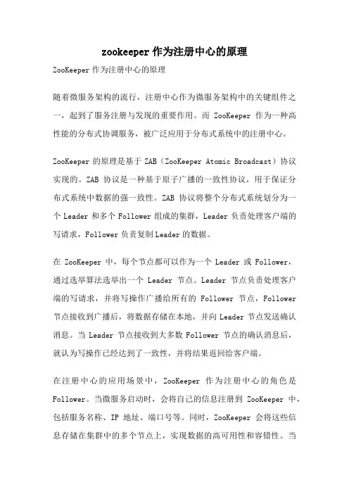 zookeeper作为注册中心的原理