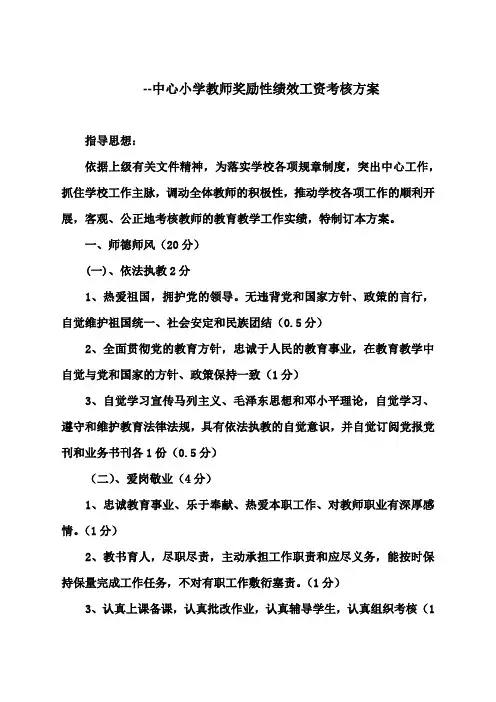--中心小学教师奖励性绩效工资考核方案