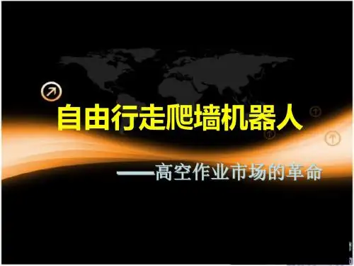 自由行走爬墙机器人-精选文档-PPT文档资料