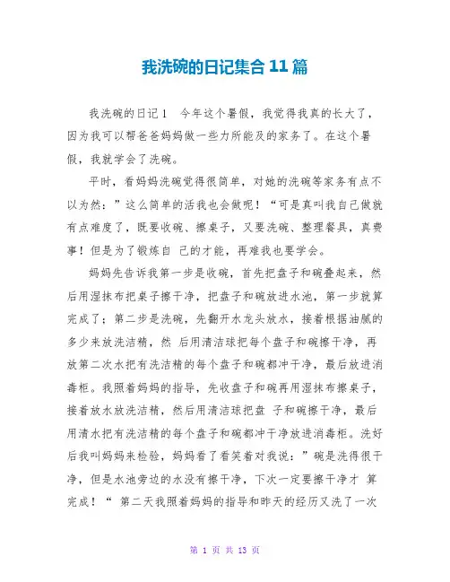 我洗碗的日记集合11篇