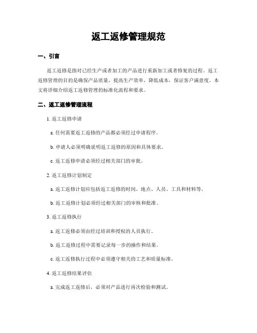返工返修管理规范