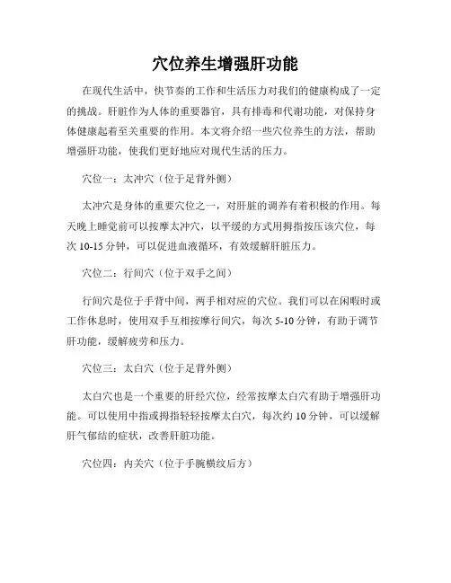 穴位养生增强肝功能
