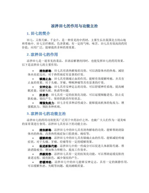 凉拌田七的作用与功能主治