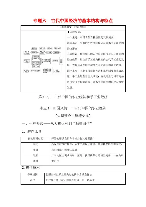高考历史古代中国经济的基本结构与特点第12讲古代中国的农业经济和手工业经济