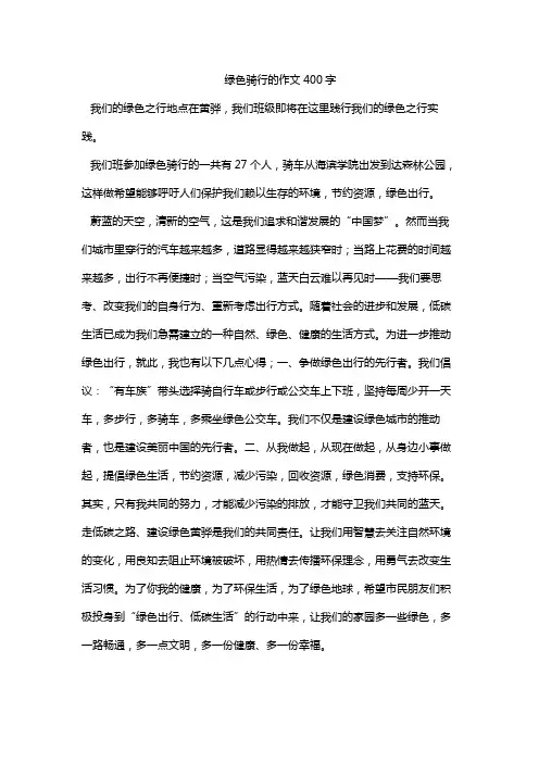 绿色骑行的作文400字