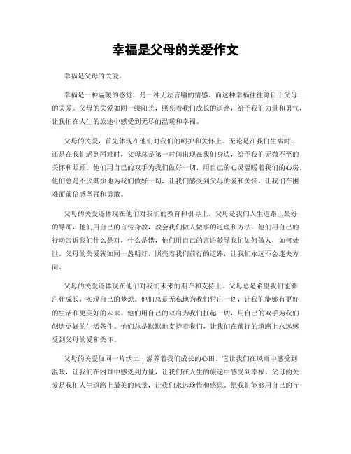 幸福是父母的关爱作文
