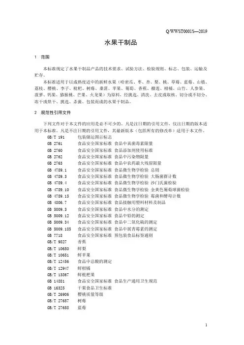 水果干制品4(食品安全企业标准)