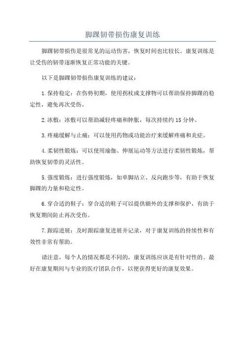 脚踝韧带损伤康复训练