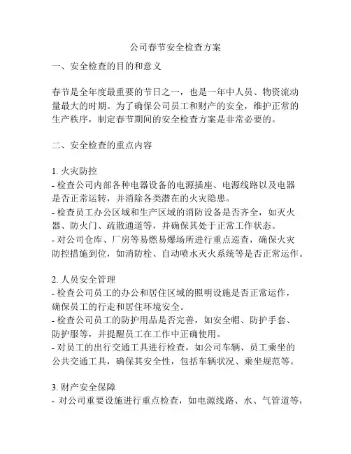 公司春节安全检查方案
