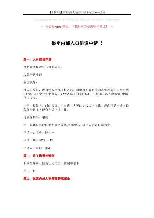 【推荐下载】集团内部人员借调申请书-实用word文档 (1页)