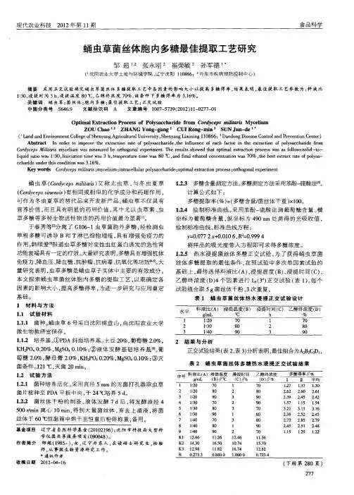 蛹虫草菌丝体胞内多糖最佳提取工艺研究