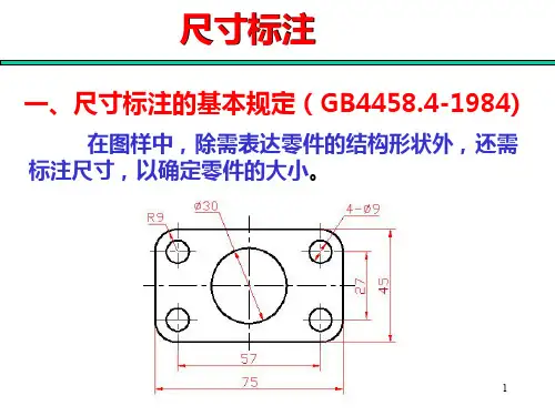 尺寸标注方法PPT课件