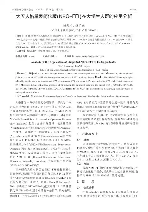大五人格量表简化版(NEO-FFI)在大学生人群的应用分析