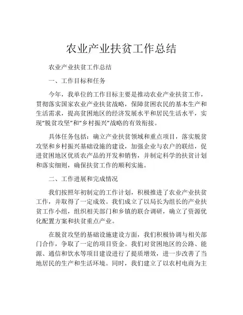 农业产业扶贫工作总结