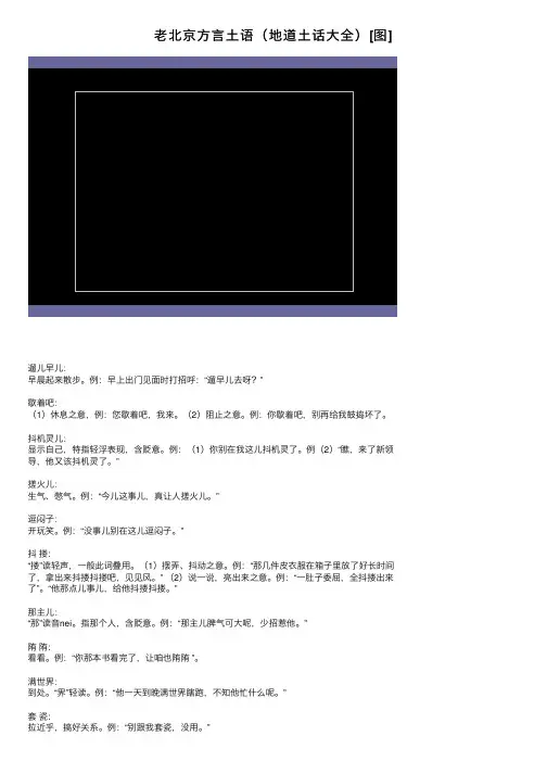 老北京方言土语（地道土话大全）[图]