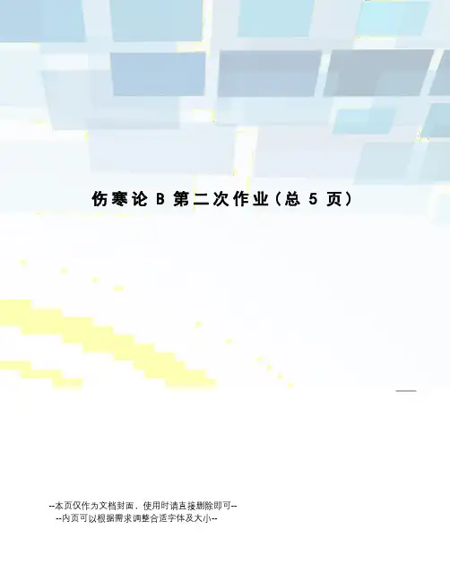 伤寒论B第二次作业