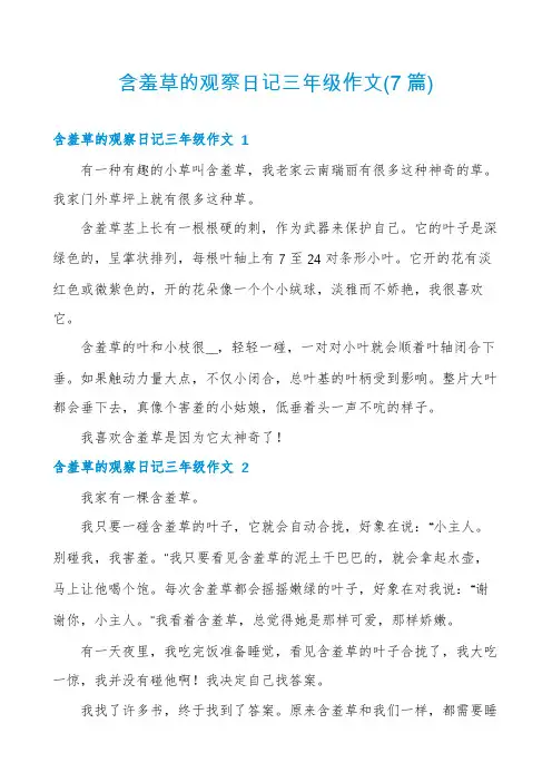含羞草的观察日记三年级作文(7篇)
